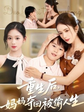 重生后，妈妈夺回被偷人生（36集）邱邱&周杨芊芊 (2025)-申水仓