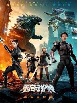 此刻，我为天启守护神（64集）孙梓铖＆胡家荣（胡一八）(2025)-申水仓