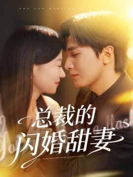 总裁的闪婚甜妻(61集)胡家豪&何田田 (2025)-多米联创