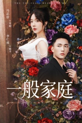 一般家庭＆富家少爷又如何，我才是顶级千金（46集）马芯好&李仁郅 (2025)-申水仓