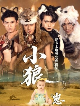 穿书之炮灰变成福星小狼崽（61集）瓦日斯＆苏美禾 (2025)-申水仓