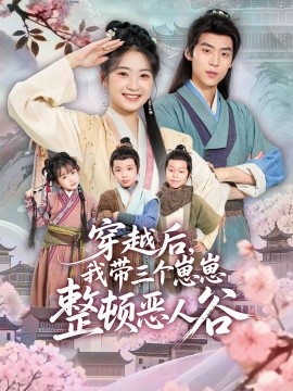 穿越后，我带三个崽崽整顿恶人谷（65集）朱傲宇＆耿池苏 (2025)-申水仓