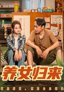 养女归来（84集）徐绍航&王倩 (2025)-申水仓