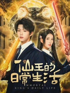 仙王的日常生活（78集）向帅＆林嘉慧 (2025)-申水仓