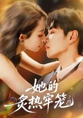 她的炙热牢笼（59集）白羽＆于杨＆穆乐恩 (2025)-申水仓