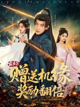 玄幻：赠送机缘，奖励翻倍（80集）王晨钊＆胡曦＆李佳慧 (2025)-申水仓