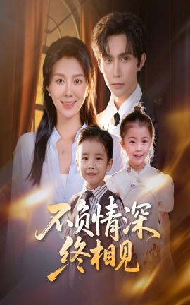 不负情深终相见（70集）林世杰&孔莹莹 (2025)-申水仓