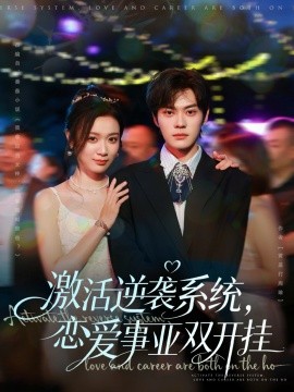 激活逆袭系统，恋爱事业双开挂（80集）朱城玮＆唐晶晶 (2025)-申水仓