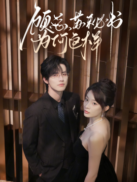 顾总，苏秘书为何这样（67集）苏和＆李芮峤 (2025)-申水仓