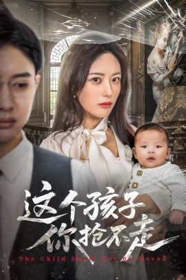 这个孩子你抢不走（45集）陈程玉&胡继月 (2025)-申水仓