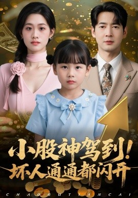 小股神驾到！坏人通通都闪开（50集）戴悦萌&丁映智 (2025)-申水仓