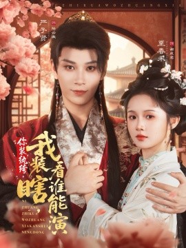 你装纨绔，我装瞎看谁能演（79集） 严子贤＆至春禾 (2025)-申水仓