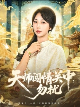 天师闯情关中，勿扰（68集）姚磊＆彭呆呆 (2025)-申水仓