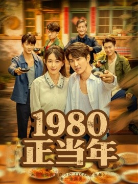 1980正当年(79集)严若曦&周朕 (2025)-多米联创