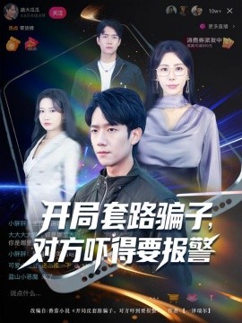 开局套路骗子，对方吓得要报警（80集）彭瑞风&秦萍&曹莞桐 (2025)-申水仓