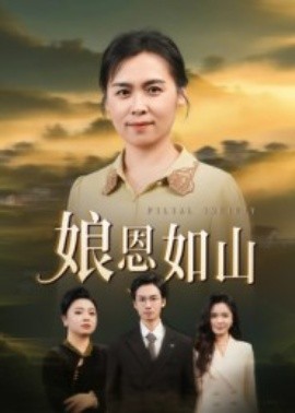 娘恩如山（40集）周昱&徐秀敏 (2025)-申水仓