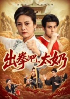 出拳吧，太奶（57集）刘彦凯&张媛媛 (2025)-申水仓