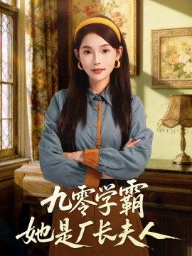 九零学霸她是厂长夫人（67集）王景远＆杨莯 (2025)-申水仓