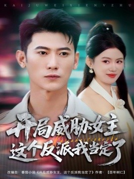 开局威胁女主这个反派我当定了(83集)李乾锋&陈诺 (2025)-多米联创