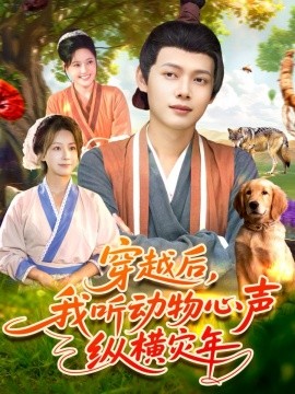 穿越后，我听动物心声纵横灾年（92集）谢蕊伊＆王镱深 (2025)-申水仓