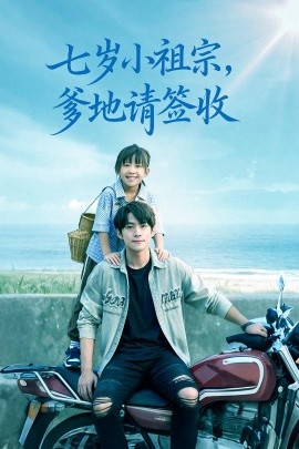 七岁小祖宗，爹地请签收（61集）李俊良&卢鑫晨 (2025)-申水仓