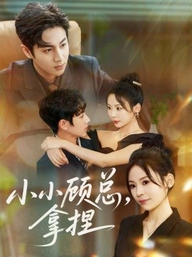 小小顾总，拿捏（82集）谷聿扬＆田珍 (2025)-申水仓