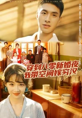 穿到八零新婚夜，我带空间嫁穷汉（80集）邹盛文＆徐思祁 (2025)-申水仓