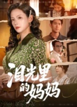 泪光里的妈妈（55集）孔悦城&胡宏林 (2025)-申水仓