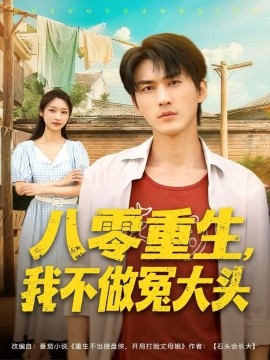 八零重生，我不做冤大头（80集）周朕＆张星禾 (2025)-申水仓