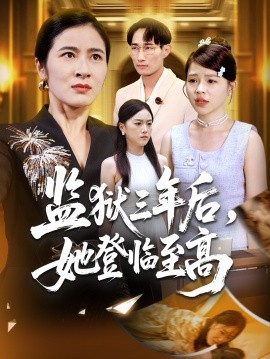 监狱三年后，她登临至高（58集）唐茜＆彭丹 (2025)-多米联创