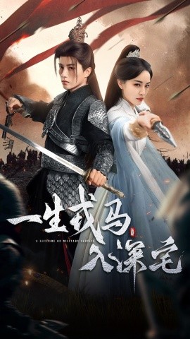 一生戎马入深宅（82集）陈云廷＆梁婧娴 (2025)-申水仓