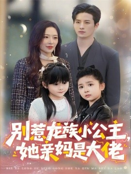 别惹龙族小公主,她亲妈是大佬&龙族小公主才是天道亲闺女(80集)刘定琛&赵兰君 (2025)-多米联创
