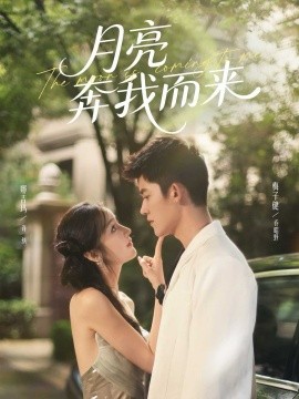 月亮奔我而来（74集）梅子健＆娜吉玛 (2025)-申水仓