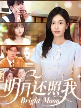 明月还照我（81集）田井阳&何佳妮 (2025)-申水仓