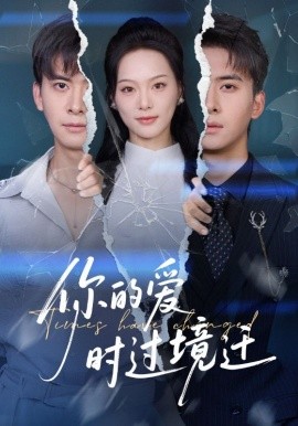 你的爱时过境迁（61集）刘渝展&赵昱萱 (2025)-申水仓