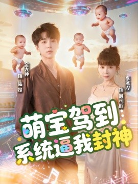 萌宝驾到：系统逼我封神（85集）王棣墨＆苏子浠 (2025)-申水仓