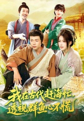 我在古代赶海忙，透视群鱼心不慌（100集）王镱深&谢蕊伊 (2025)-申水仓