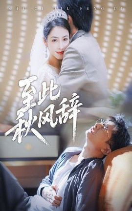 至此秋风辞&千里山水藏于心（70集）孙昊&李虹艺 (2025)-多米联创