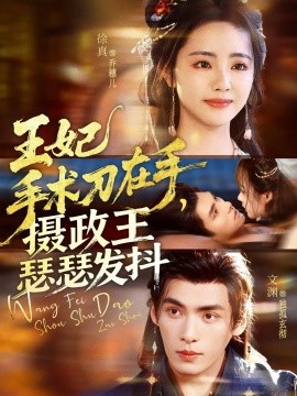 王妃手术刀在手，摄政王瑟瑟发抖 (73集) 文渊＆徐真 (2025)-申水仓