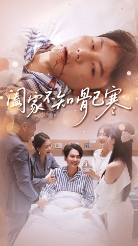 阖家不知骨已寒（34集）郑天奇&周逸峰 (2025)-申水仓