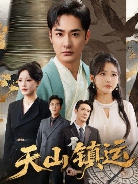 天山镇运（70集）李季＆刘小喵 (2025)-申水仓