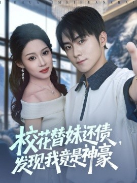 校花替妹还债，发现我竟是神豪（83集）王廷予&李俊良&月野兔 (2025)-申水仓