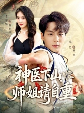 神医下山，师姐请自重（80集）李宣芯&高哲 (2025)-申水仓