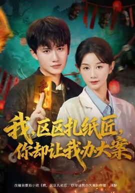 我,区区扎纸匠,你却让我办大案(80集)王冠彭&马铭婕 (2025)-多米联创