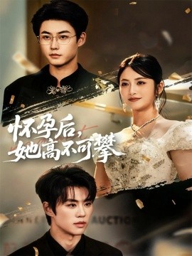 怀孕后，她高不可攀（60集）李木扬＆李虹艺 (2025)-申水仓