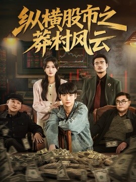 纵横股市之莽村风云（72集）蔡中原＆霍豆豆 (2025)-申水仓