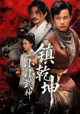 小小武神镇乾坤(60集)伍天杰&马希尔 (2025)-多米联创
