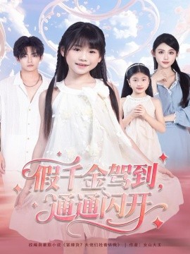 假千金驾到，通通闪开（80集）周健飞＆张雨欣 (2025)-申水仓