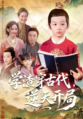 学渣穿古代，逆天开局（67集）党孟宇&张峻熙 (2025)-申水仓