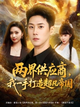 两界供应商，我一手打造超凡帝国（80集）王炳翔＆李沐汐 (2025)-申水仓